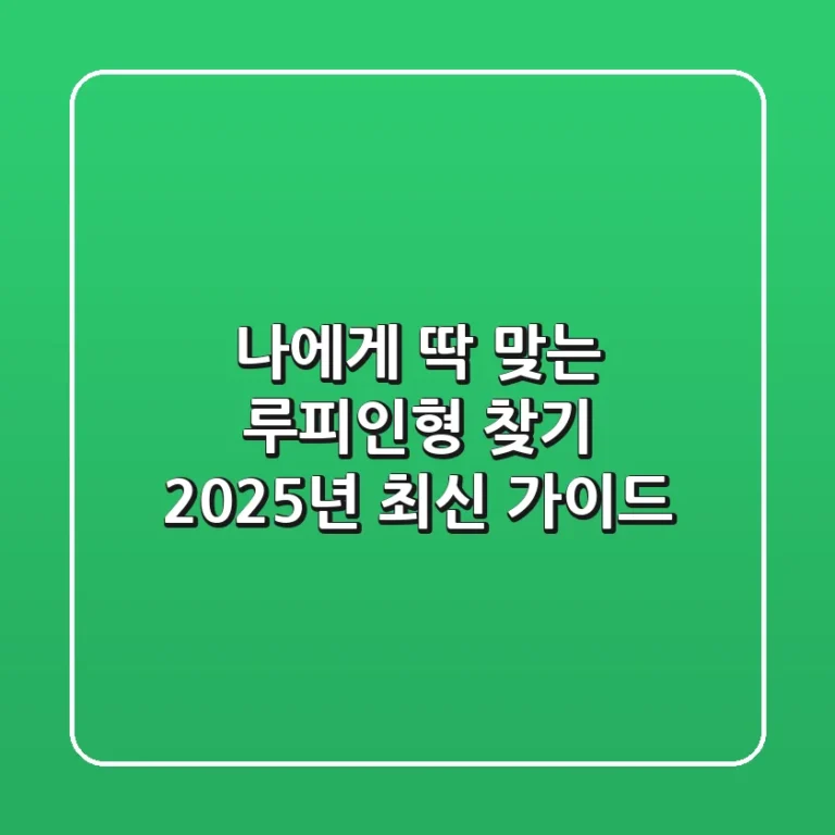 나에게 딱 맞는 루피인형 찾기, 2025년 최신 가이드