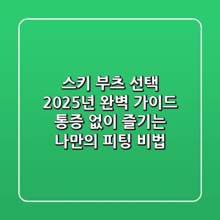 스키 부츠 선택, 2025년 완벽 가이드: 통증 없이 즐기는 나만의 피팅 비법