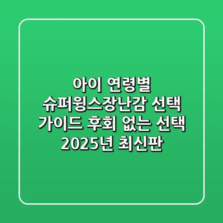 아이 연령별 슈퍼윙스장난감 선택 가이드: 후회 없는 선택, 2025년 최신판!