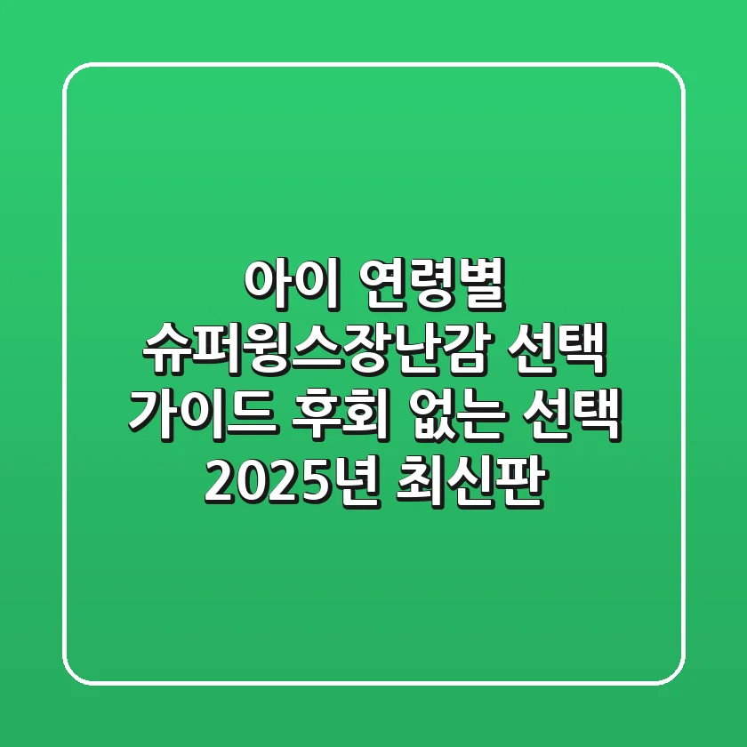 아이 연령별 슈퍼윙스장난감 선택 가이드: 후회 없는 선택, 2025년 최신판!