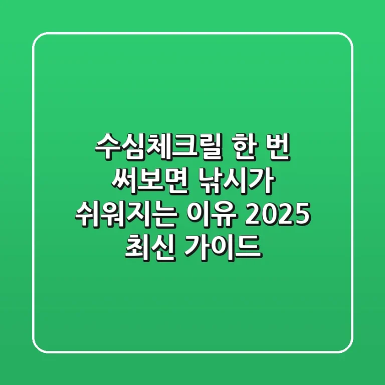 수심체크릴, 한 번 써보면 낚시가 쉬워지는 이유 (2025 최신 가이드)