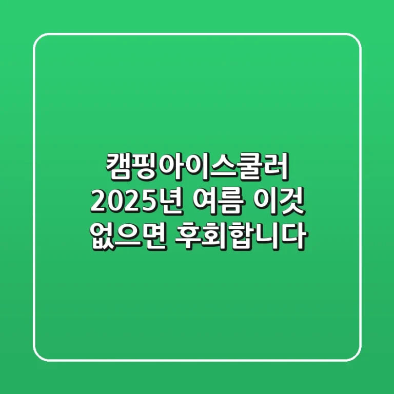 캠핑아이스쿨러, 2025년 여름 '이것' 없으면 후회합니다!