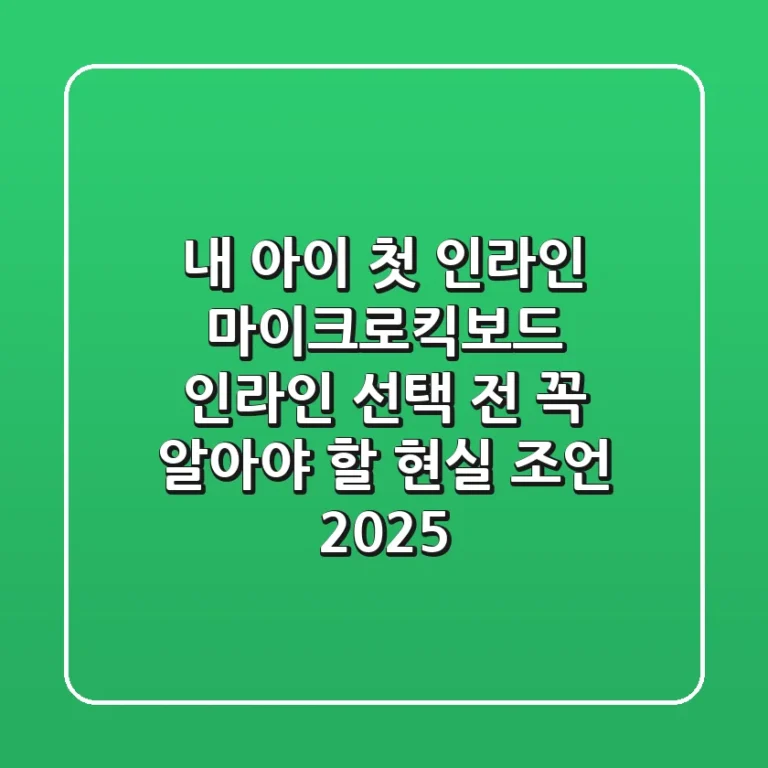 내 아이 첫 인라인, 마이크로킥보드 인라인 선택 전 꼭 알아야 할 현실 조언 (2025)