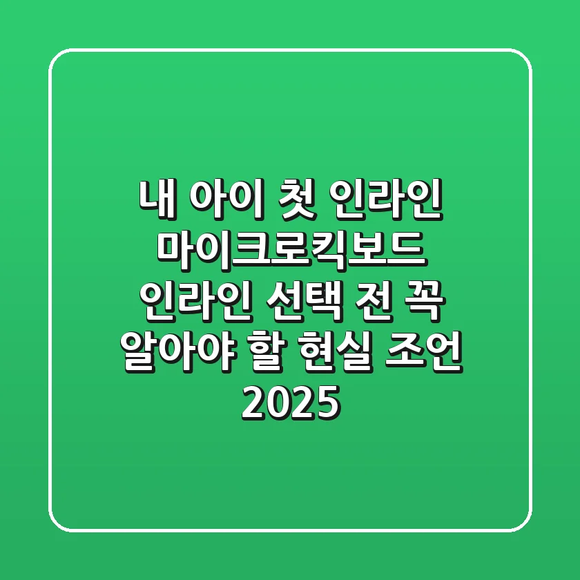 내 아이 첫 인라인, 마이크로킥보드 인라인 선택 전 꼭 알아야 할 현실 조언 (2025)
