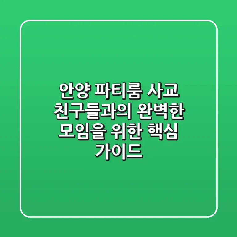 안양 파티룸 사교: 친구들과의 완벽한 모임을 위한 핵심 가이드