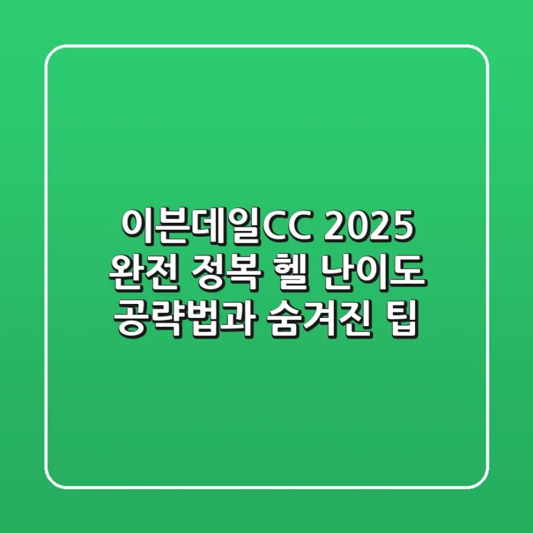 이븐데일CC 2025 완전 정복: '헬 난이도' 공략법과 숨겨진 팁