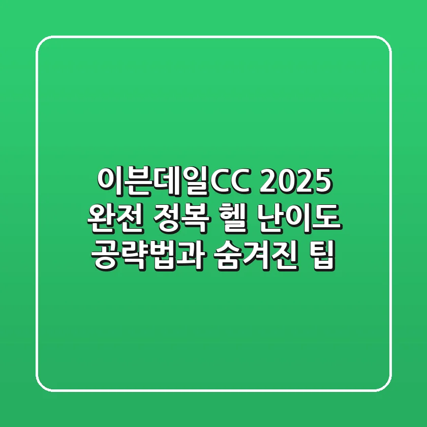 이븐데일CC 2025 완전 정복: '헬 난이도' 공략법과 숨겨진 팁