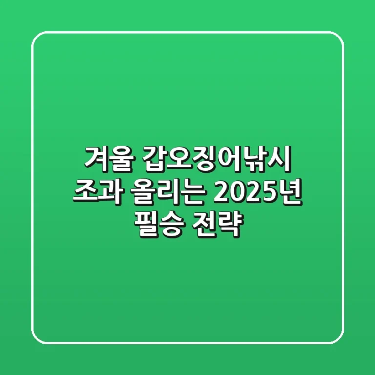 겨울 갑오징어낚시, 조과 올리는 2025년 필승 전략!