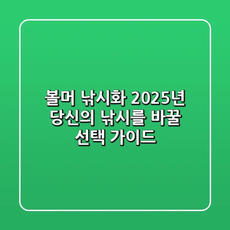 볼머 낚시화, 2025년 당신의 낚시를 바꿀 선택 가이드