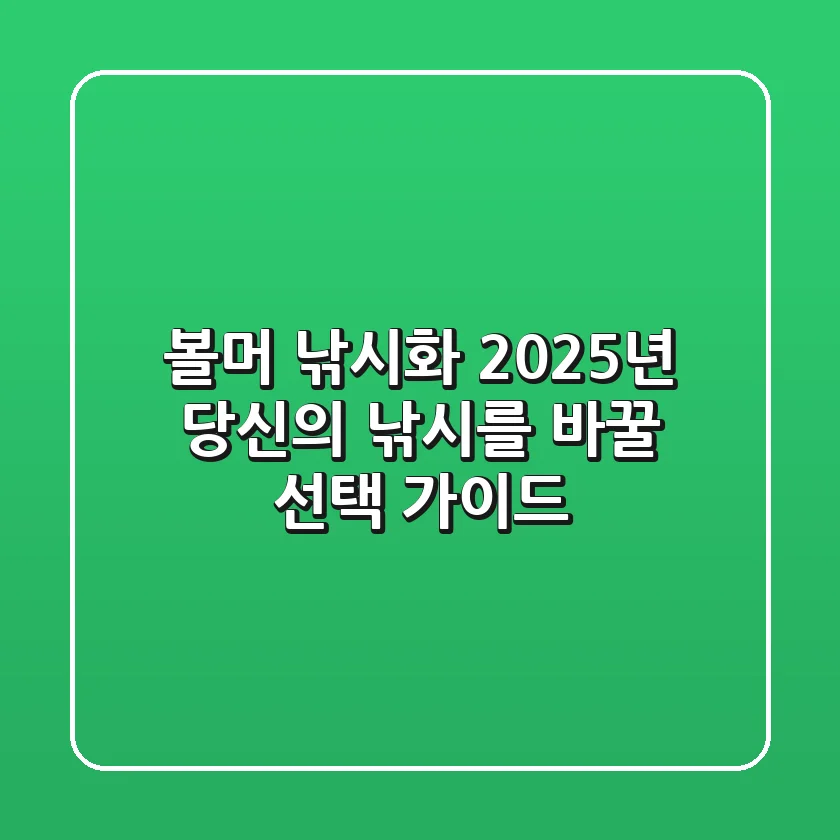 볼머 낚시화, 2025년 당신의 낚시를 바꿀 선택 가이드