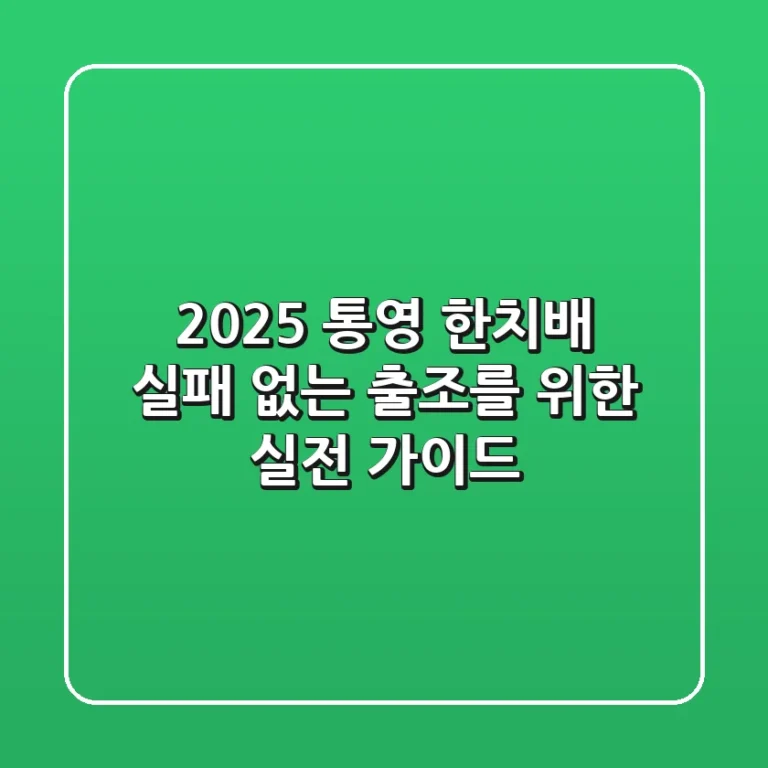 2025 통영 한치배, 실패 없는 출조를 위한 실전 가이드