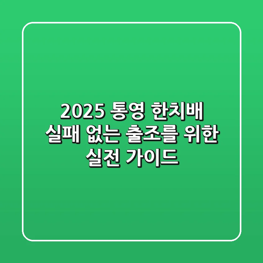 2025 통영 한치배, 실패 없는 출조를 위한 실전 가이드