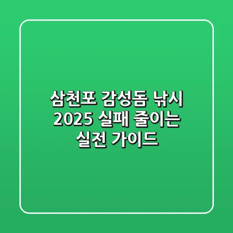 삼천포 감성돔 낚시 2025: 실패 줄이는 실전 가이드