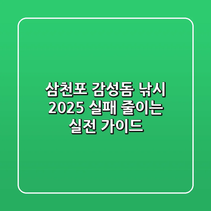 삼천포 감성돔 낚시 2025: 실패 줄이는 실전 가이드