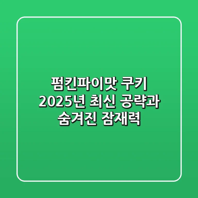 펌킨파이맛 쿠키: 2025년 최신 공략과 숨겨진 잠재력