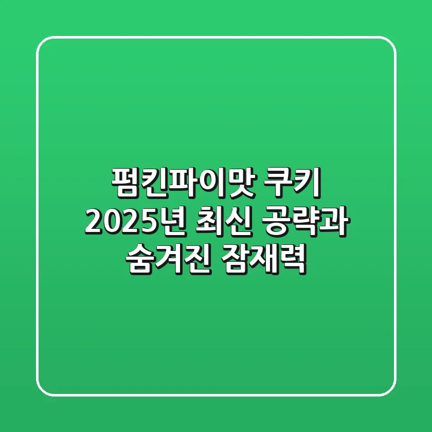 펌킨파이맛 쿠키: 2025년 최신 공략과 숨겨진 잠재력