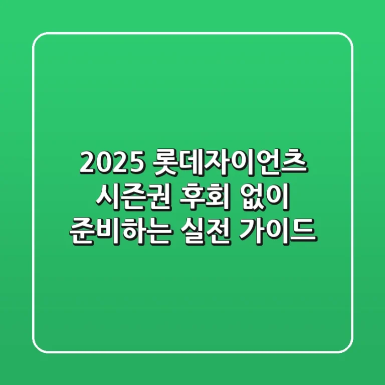 2025 롯데자이언츠 시즌권, 후회 없이 준비하는 실전 가이드