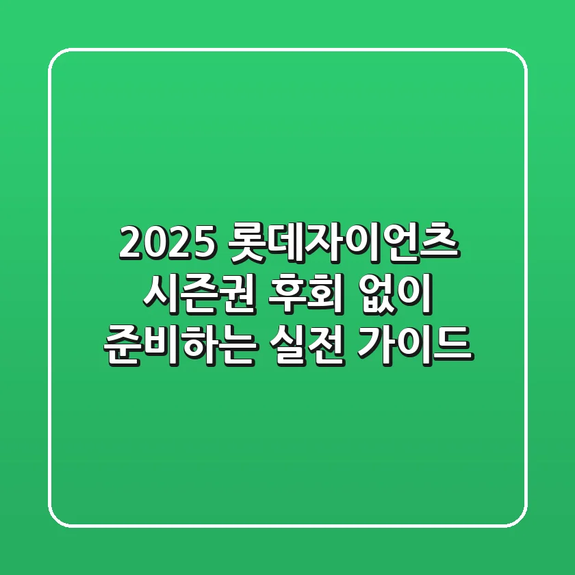 2025 롯데자이언츠 시즌권, 후회 없이 준비하는 실전 가이드