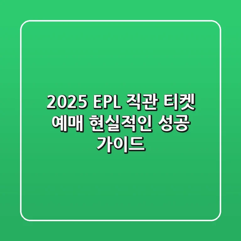 2025 EPL 직관 & 티켓 예매: 현실적인 성공 가이드