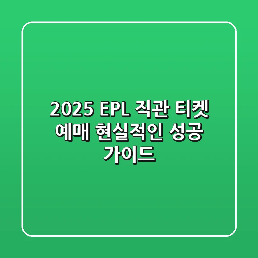 2025 EPL 직관 & 티켓 예매: 현실적인 성공 가이드