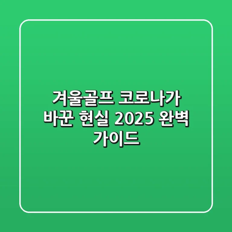 겨울골프, 코로나가 바꾼 현실! 2025 완벽 가이드