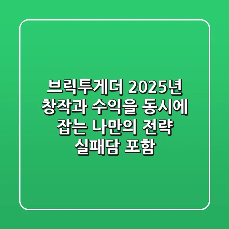 브릭투게더, 2025년 창작과 수익을 동시에 잡는 나만의 전략 (실패담 포함)