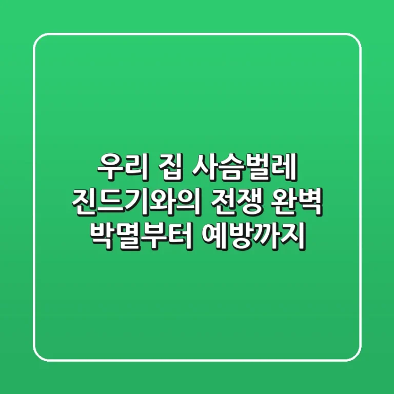 우리 집 사슴벌레, 진드기와의 전쟁? 완벽 박멸부터 예방까지