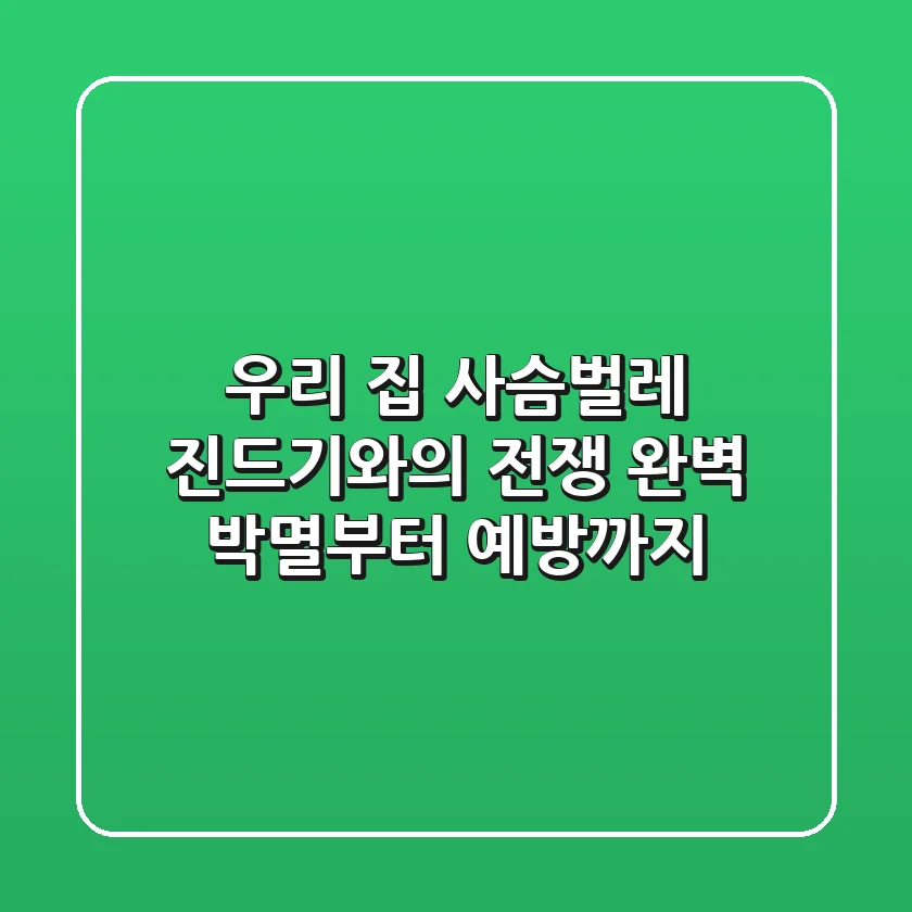 우리 집 사슴벌레, 진드기와의 전쟁? 완벽 박멸부터 예방까지