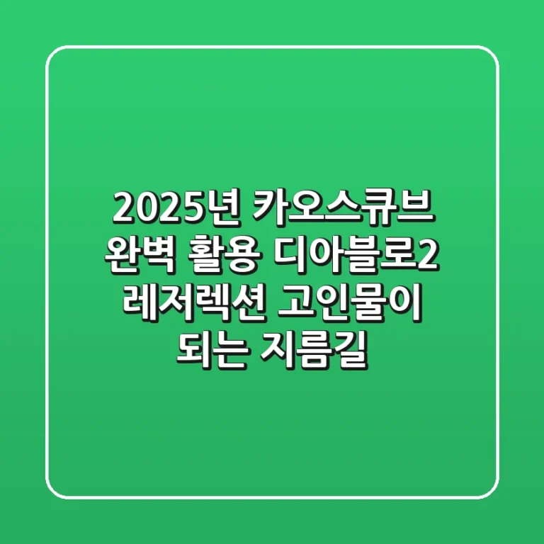 2025년 카오스큐브 완벽 활용: 디아블로2 레저렉션 고인물이 되는 지름길