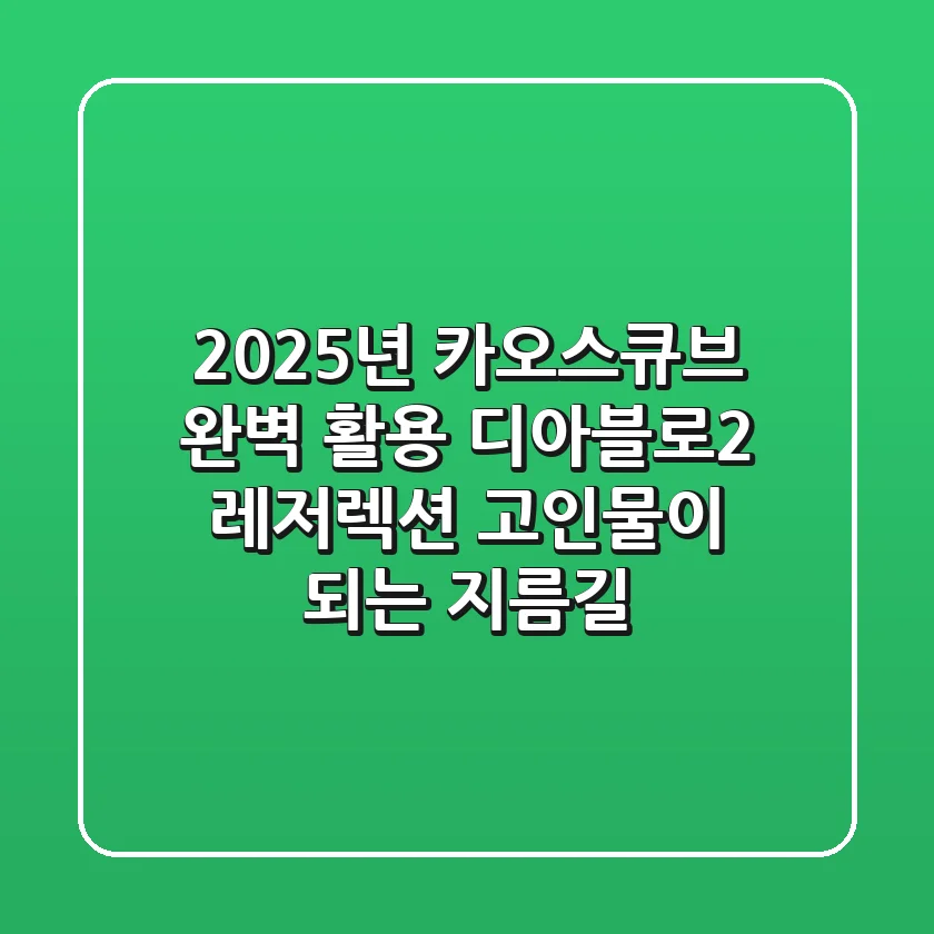 2025년 카오스큐브 완벽 활용: 디아블로2 레저렉션 고인물이 되는 지름길