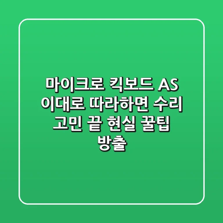 마이크로 킥보드 AS, 이대로 따라하면 수리 고민 끝! 현실 꿀팁 방출