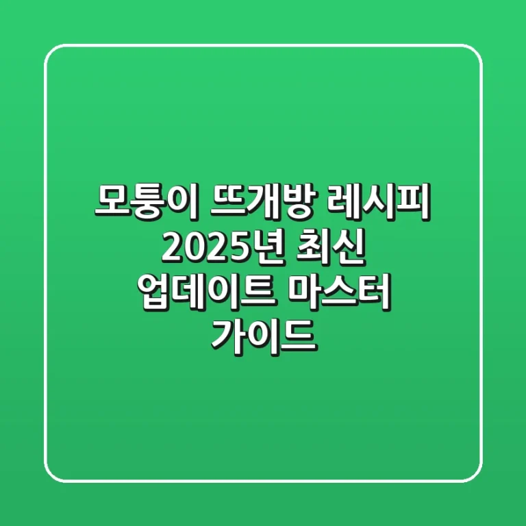 모퉁이 뜨개방 레시피: 2025년 최신 업데이트 & 마스터 가이드