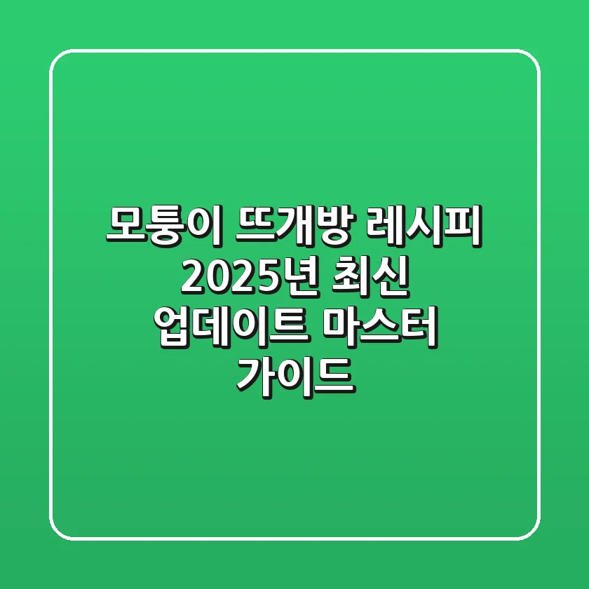 모퉁이 뜨개방 레시피: 2025년 최신 업데이트 & 마스터 가이드