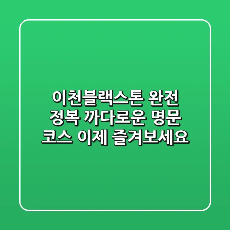 이천블랙스톤 완전 정복: 까다로운 명문 코스, 이제 즐겨보세요!