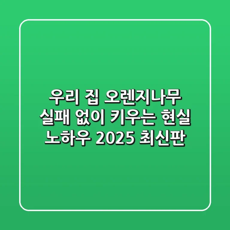 우리 집 오렌지나무, 실패 없이 키우는 현실 노하우 (2025 최신판)