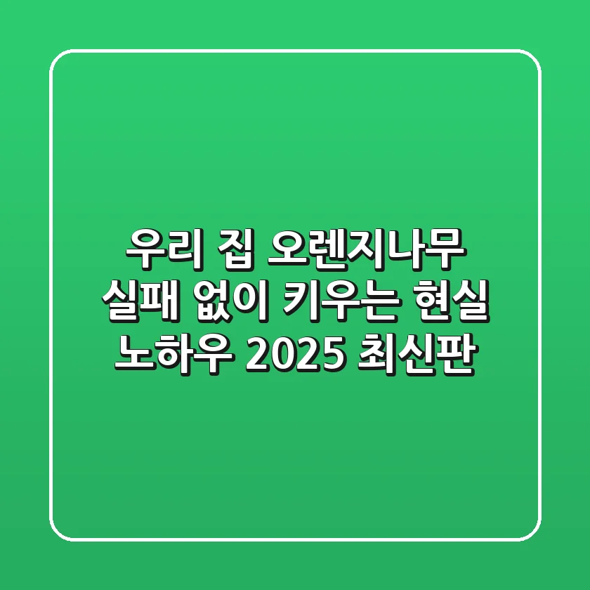 우리 집 오렌지나무, 실패 없이 키우는 현실 노하우 (2025 최신판)