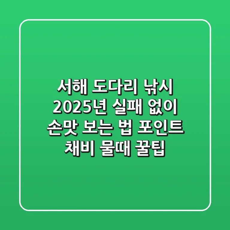 서해 도다리 낚시, 2025년 실패 없이 손맛 보는 법 (포인트, 채비, 물때 꿀팁)