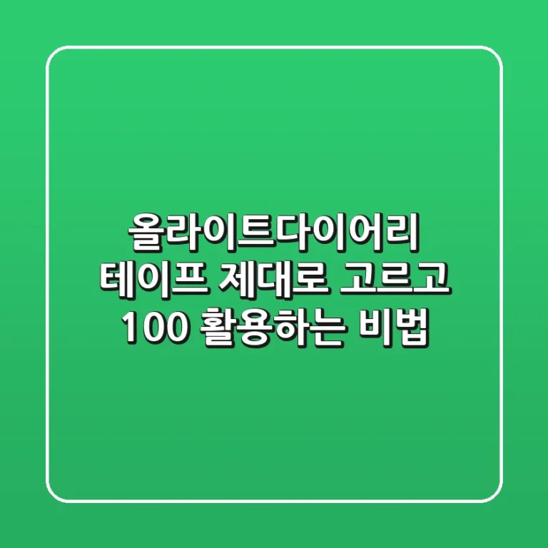 올라이트다이어리 테이프, 제대로 고르고 100% 활용하는 비법