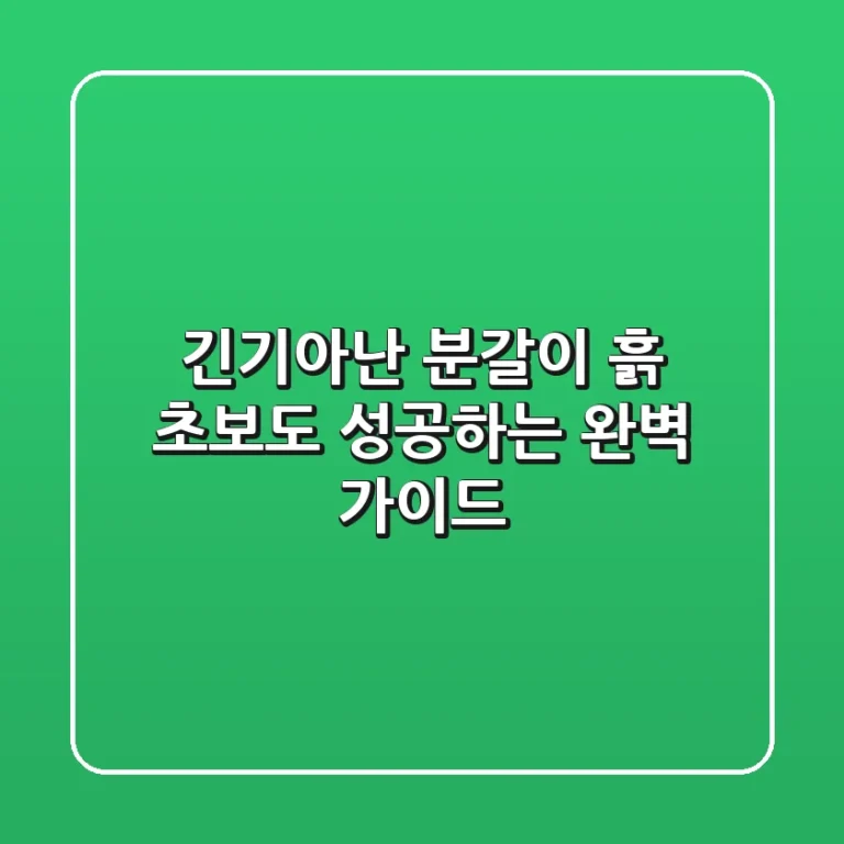 긴기아난 분갈이 흙: 초보도 성공하는 완벽 가이드