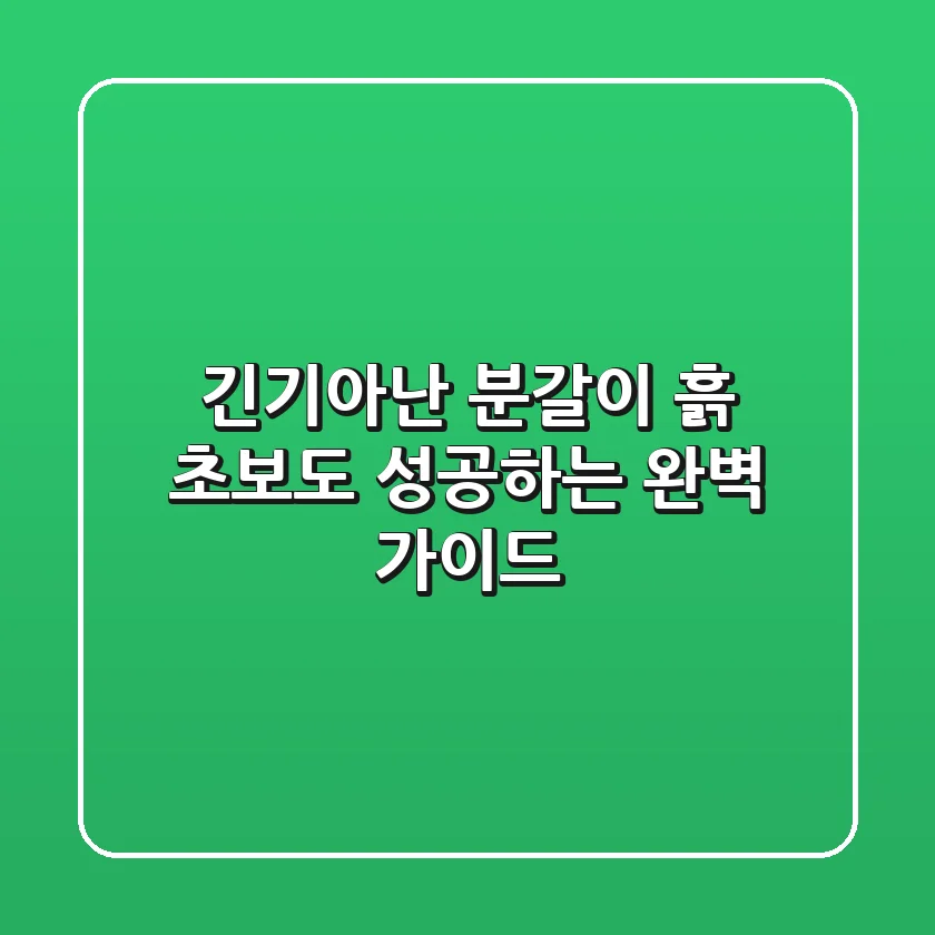 긴기아난 분갈이 흙: 초보도 성공하는 완벽 가이드