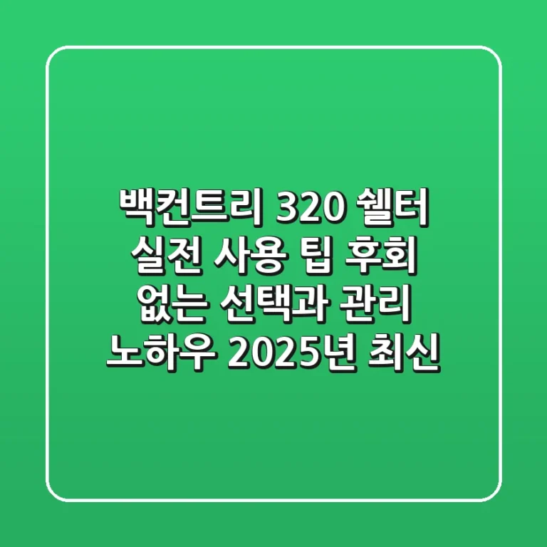 백컨트리 320 쉘터, 실전 사용 팁: 후회 없는 선택과 관리 노하우 (2025년 최신)