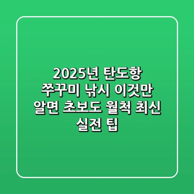 2025년 탄도항 쭈꾸미 낚시, 이것만 알면 초보도 월척! (최신 실전 팁)