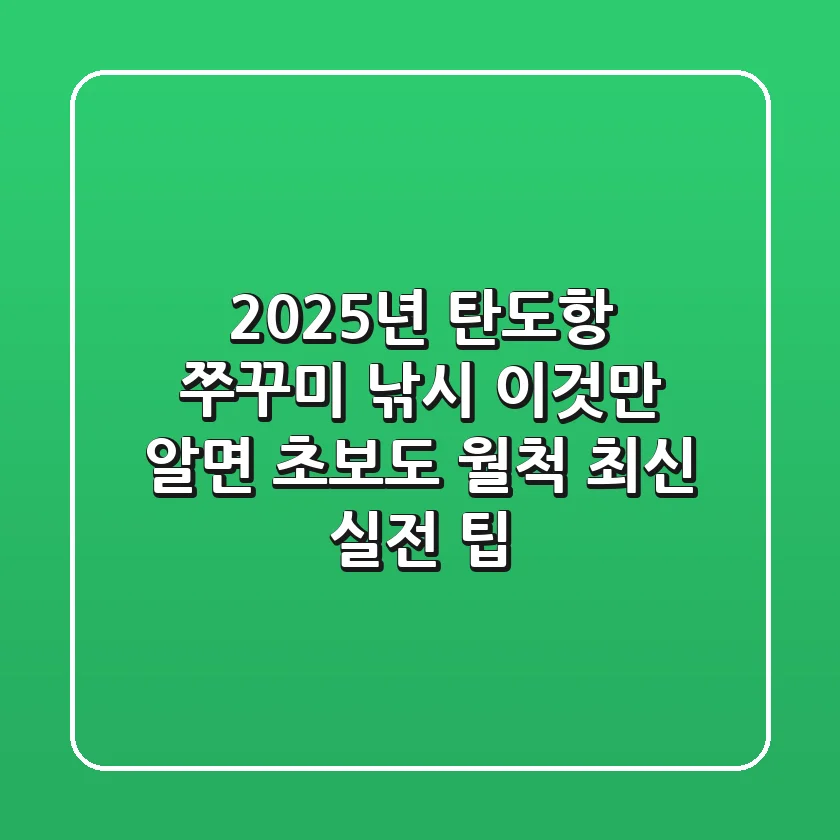 2025년 탄도항 쭈꾸미 낚시, 이것만 알면 초보도 월척! (최신 실전 팁)