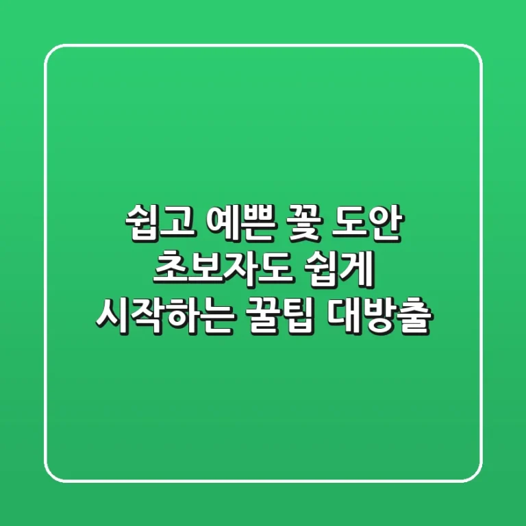 쉽고 예쁜 꽃 도안, 초보자도 쉽게 시작하는 꿀팁 대방출!