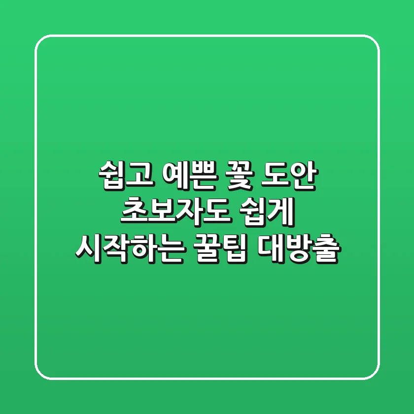 쉽고 예쁜 꽃 도안, 초보자도 쉽게 시작하는 꿀팁 대방출!