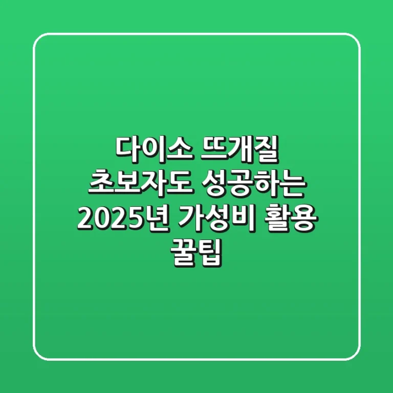 다이소 뜨개질, 초보자도 성공하는 2025년 가성비 & 활용 꿀팁