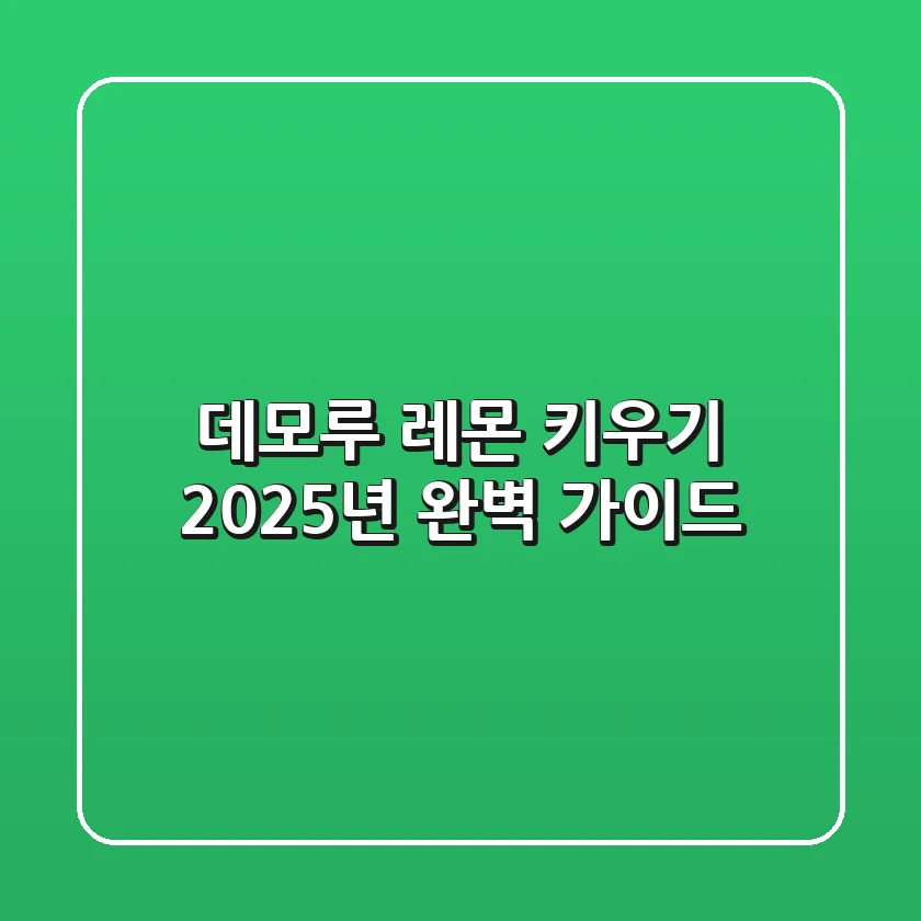 데모루 레몬 키우기, 2025년 완벽 가이드