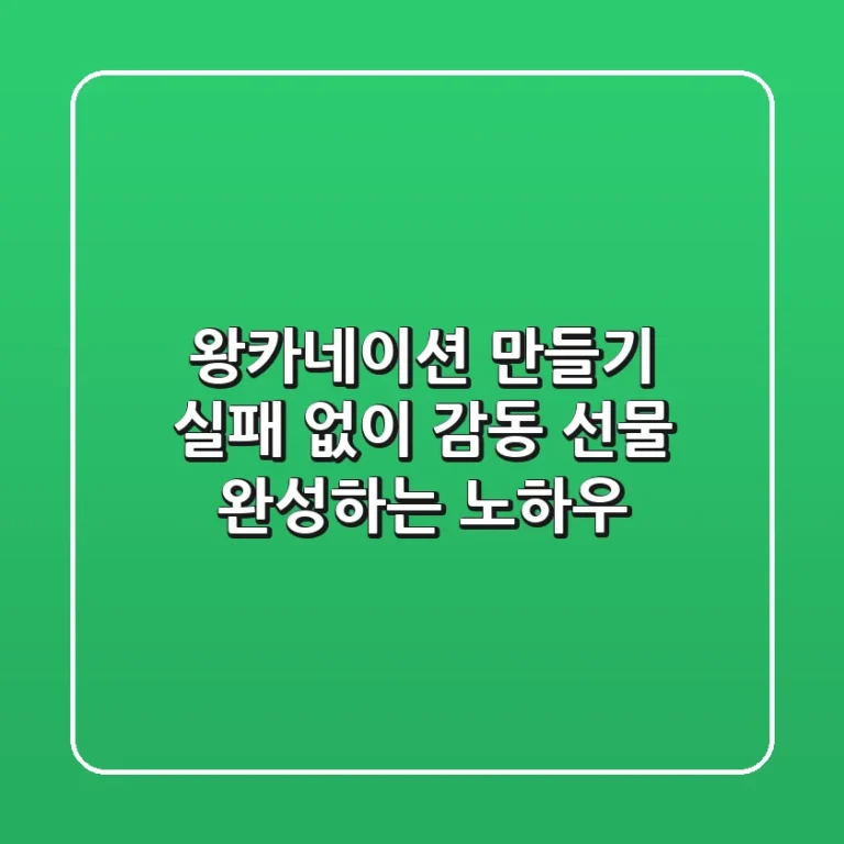 왕카네이션 만들기, 실패 없이 감동 선물 완성하는 노하우
