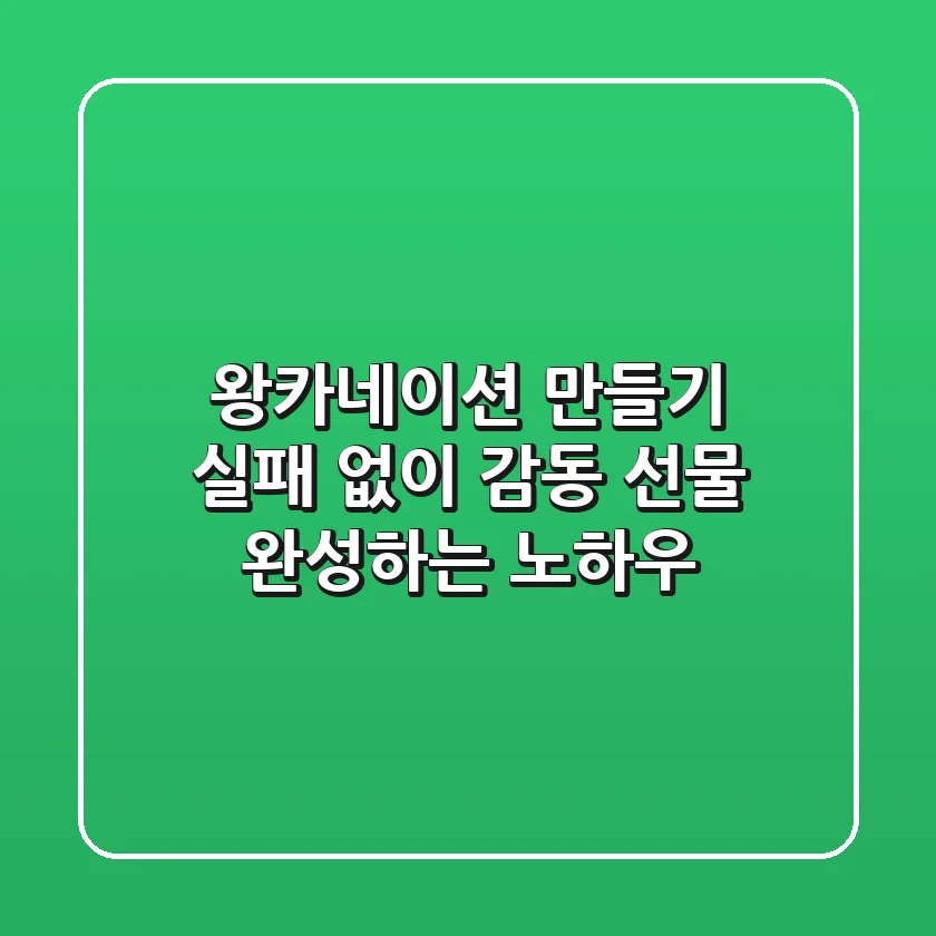왕카네이션 만들기, 실패 없이 감동 선물 완성하는 노하우