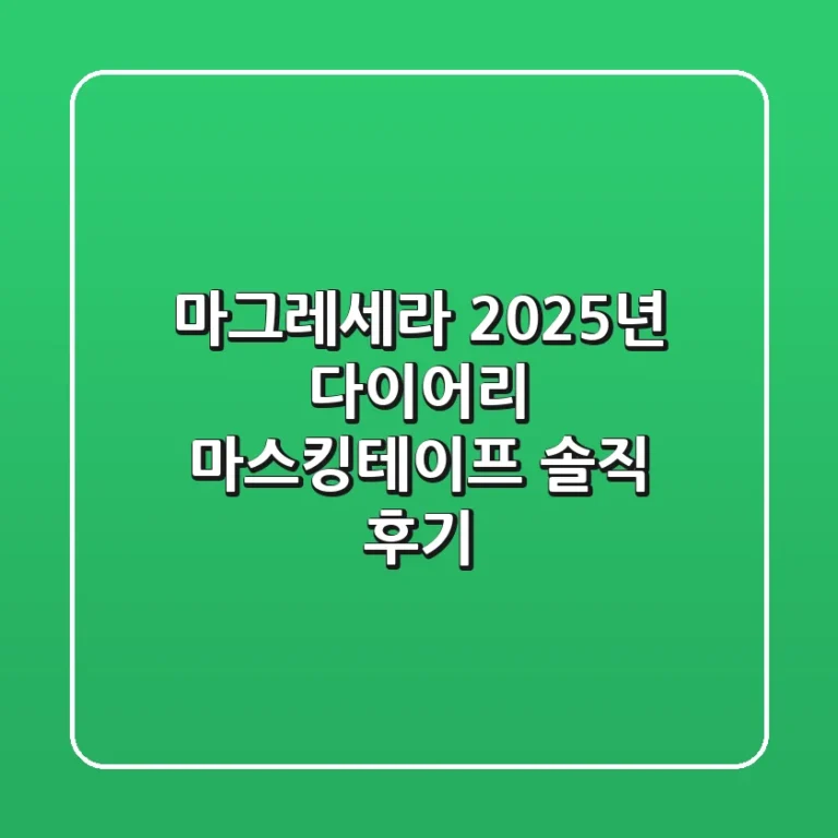 마그레세라 2025년 다이어리, 마스킹테이프 솔직 후기